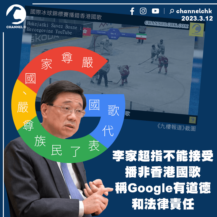 李家超指不能接受播非香港國歌 稱Google有道德和法律責任