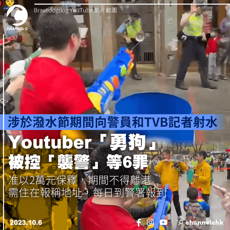 涉於潑水節期間向警員和TVB記者射水　Youtuber「勇狗」被控「襲警」等6罪　准以2萬元保釋
