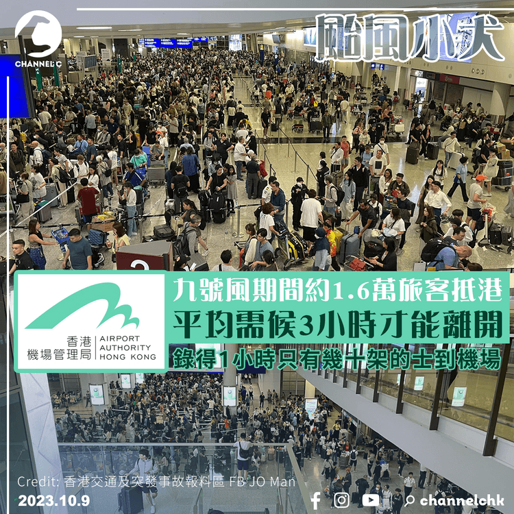 颱風小犬︱九號風期間約1.6萬旅客抵港　機管局：平均需候3小時才能離開