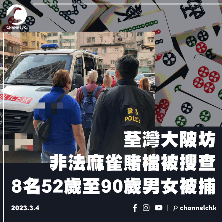 荃灣大陂坊非法麻雀賭檔被搜查 8名52歲至90歲男女被捕