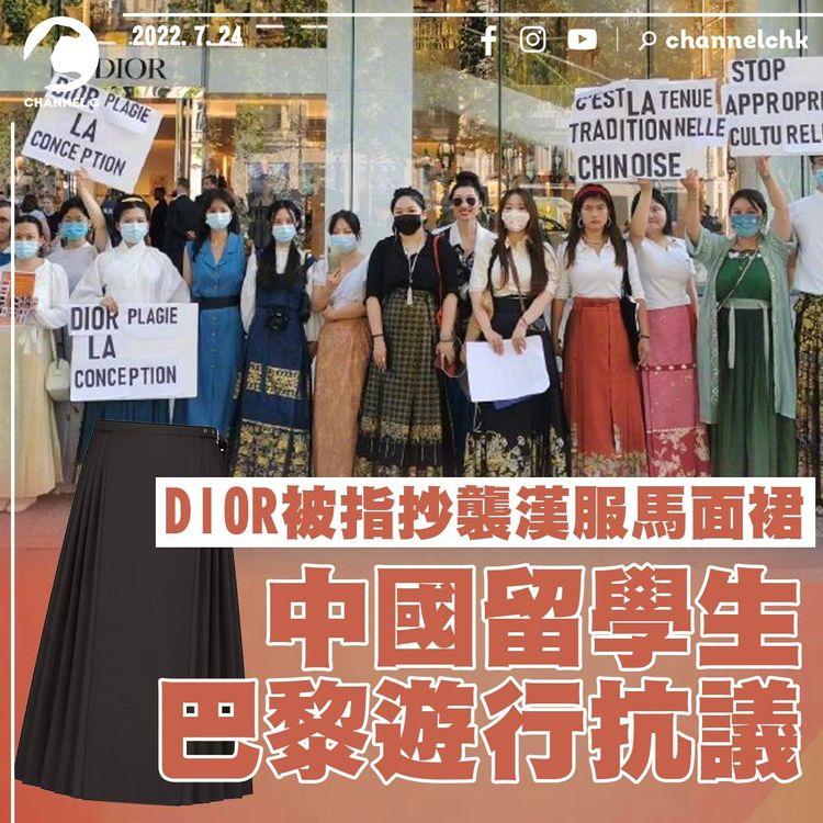 Dior被指抄襲馬面裙 中國留學生巴黎遊行抗議「文化挪用」