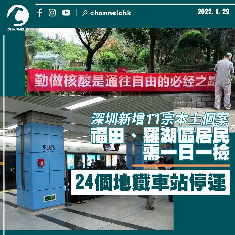 深圳新增11宗本土個案 羅湖及福田禁堂食 24個地鐵站停運