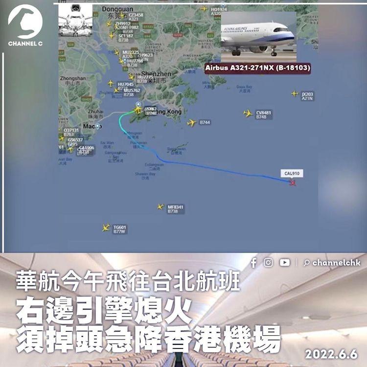 華航今午飛往台北航班 右邊引擎熄火須掉頭急降