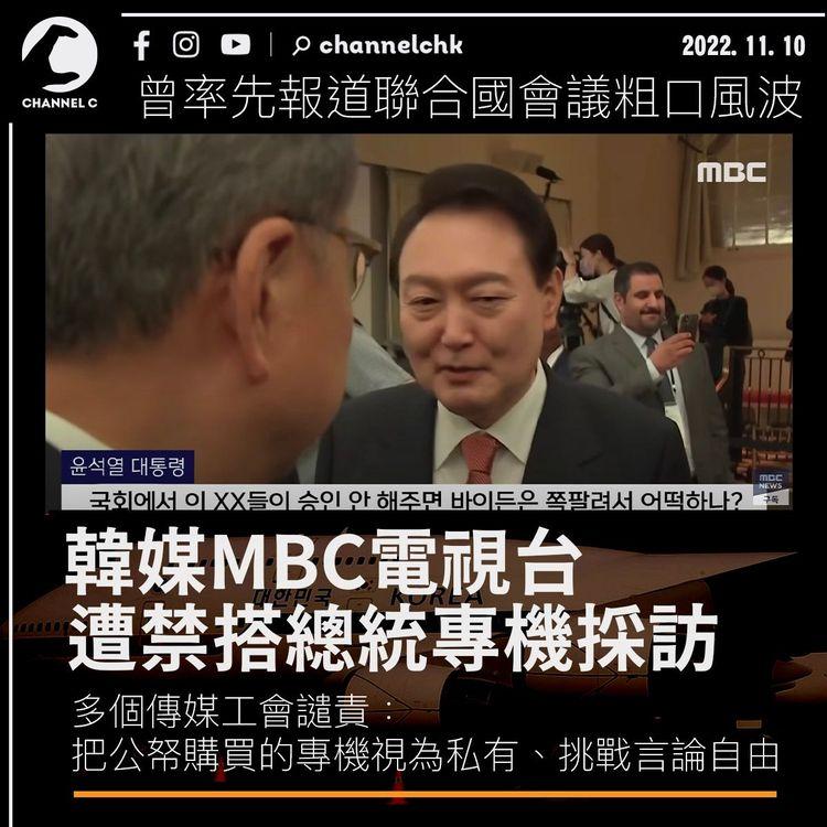 南韓總統尹錫悅外訪拒與MBC記者同機 遭斥打壓媒體、挑戰言論自由