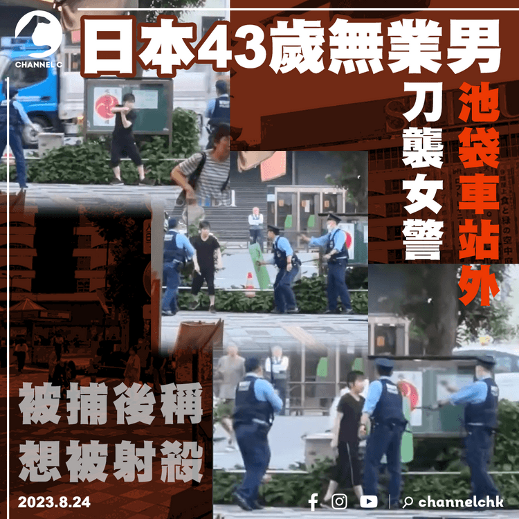 日本43歲無業男池袋車站外刀襲女警　被捕後稱想被射殺