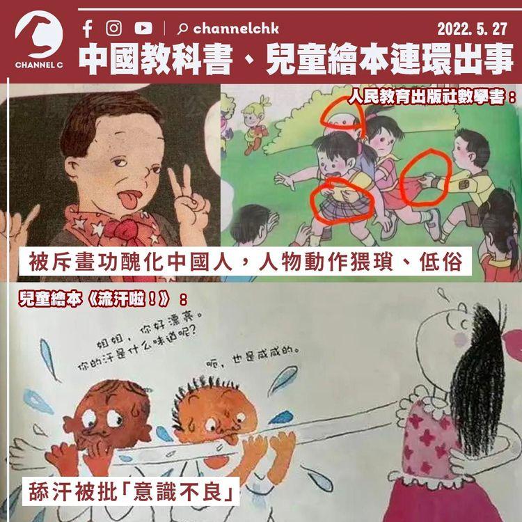 中國教科書、兒童繪本連環出事 畫風被指醜化中國人 人物動作猥瑣遭批意識不良
