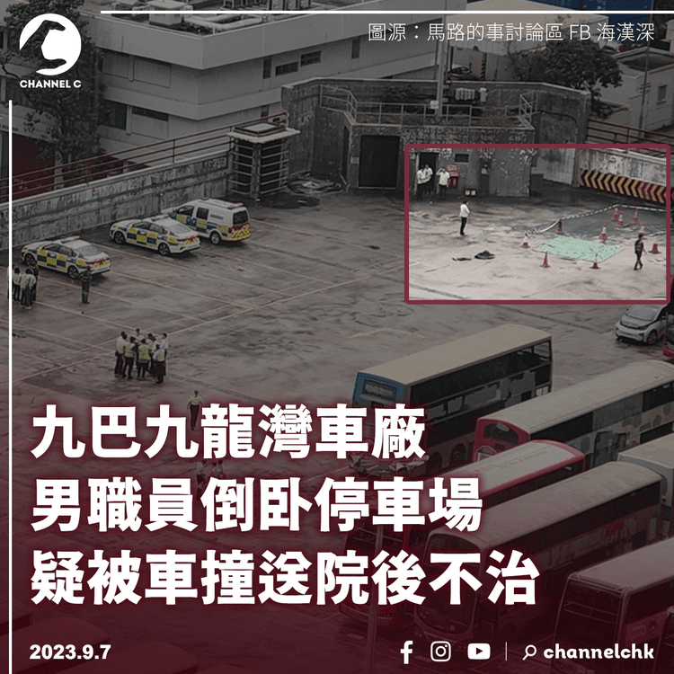 九巴九龍灣車廠男職員倒卧停車場　疑被車撞送院後不治