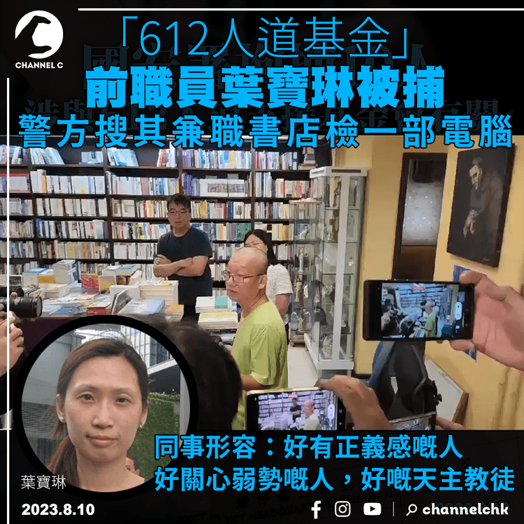 「612人道基金」前職員葉寶琳被捕　警方搜其兼職書店檢走電腦　同事形容：具正義感、關心弱勢
