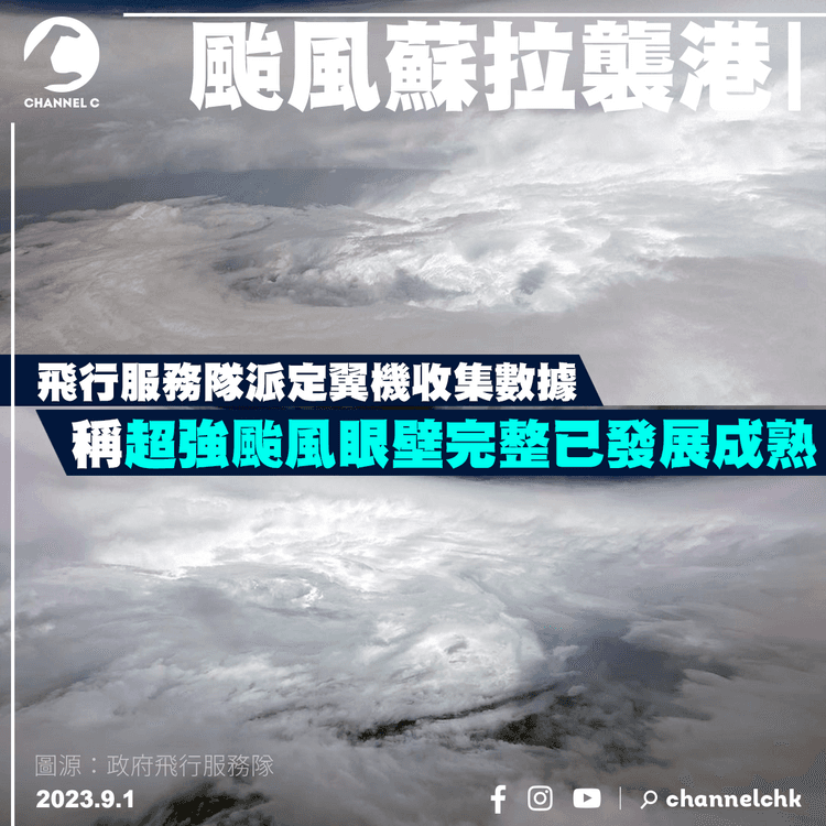 颱風蘇拉襲港︱飛行服務隊派定翼機收集數據　稱超強颱風眼壁完整已發展成熟