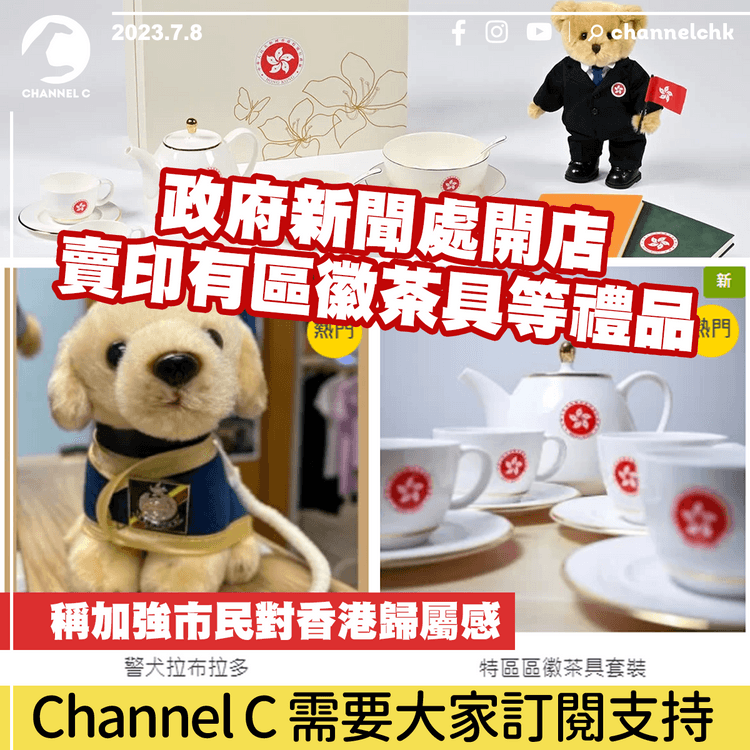 政府新聞處開店賣印有區徽茶具等禮品　稱加強市民對香港歸屬感