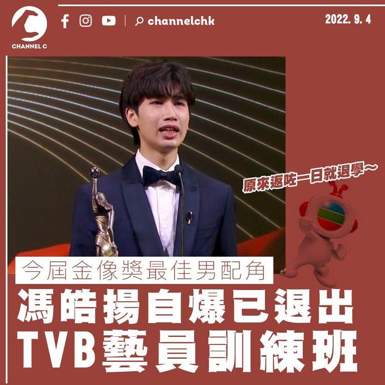 馮皓揚自爆已退出TVB藝員訓練班 於新戲飾演少年版關智斌