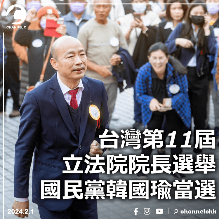 台灣第11屆立法院院長選舉　國民黨韓國瑜當選