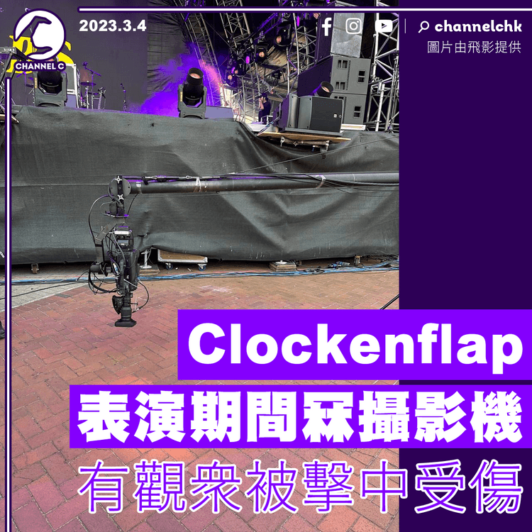 Clockenflap表演期間冧攝影機 有觀眾被擊中受傷