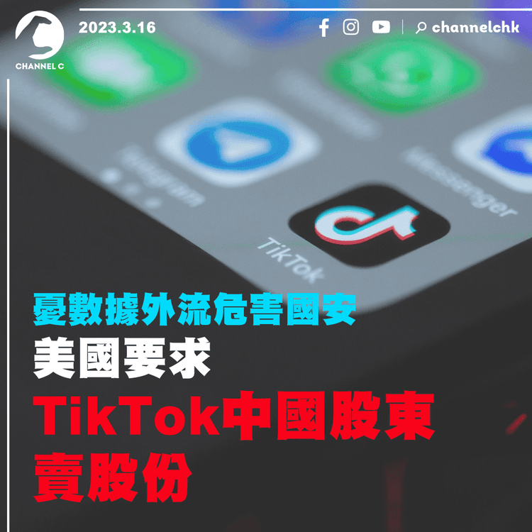 憂數據外流危害國安 美國要求TikTok中國股東賣股份