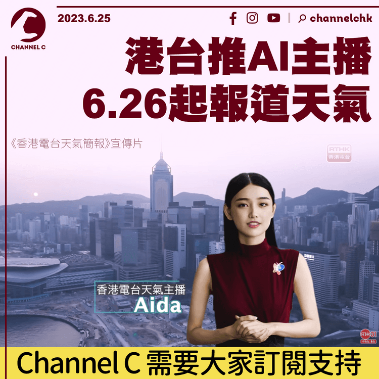 香港電台推AI主播　6.26起報道天氣