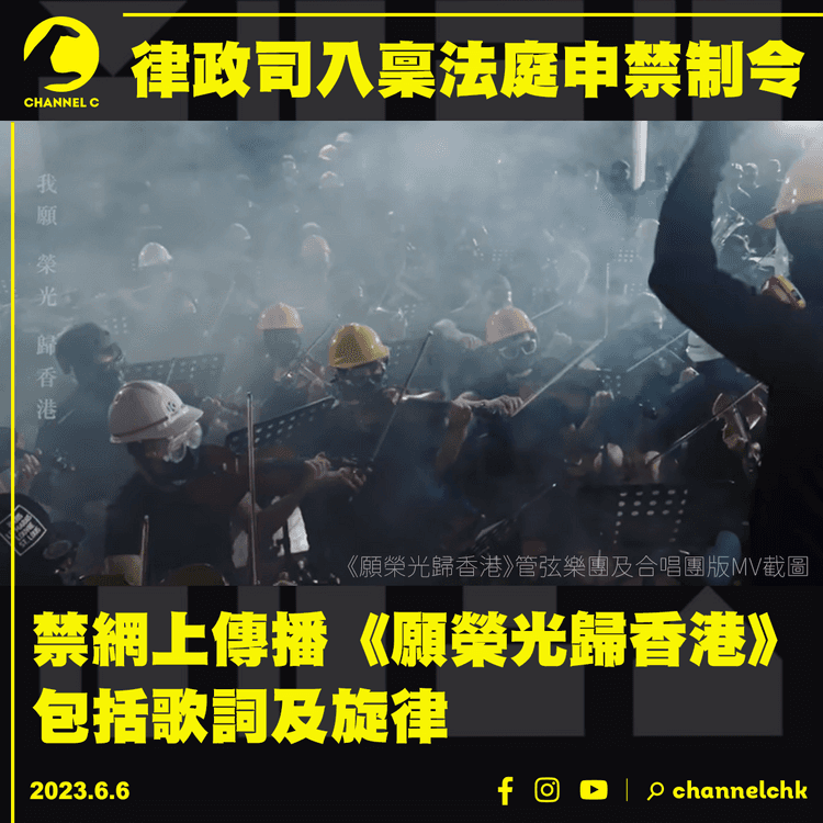 律政司入稟法庭申禁制令 禁網上傳播《願榮光歸香港》 包括歌詞及旋律
