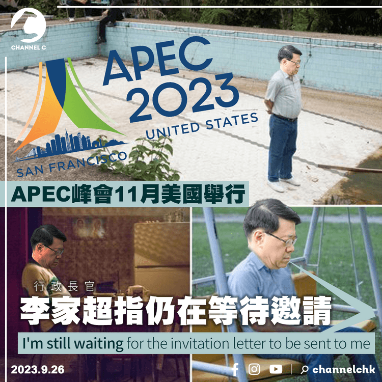 APEC峰會11月美國舉行　李家超指仍在等待邀請
