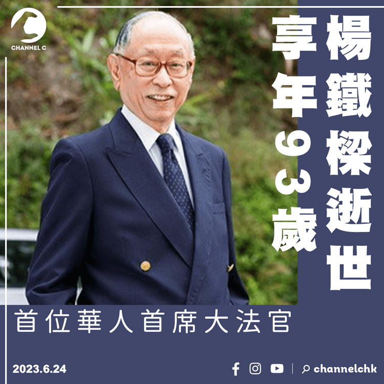 楊鐵樑逝世享年93歲　為首位華人首席大法官