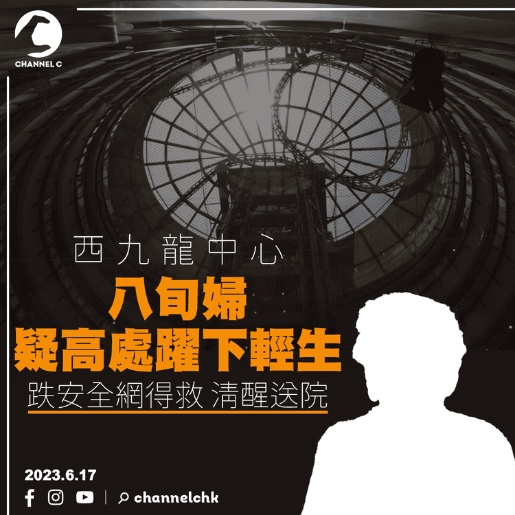 西九龍中心八旬婦疑高處躍下輕生　跌安全網得救　清醒送院