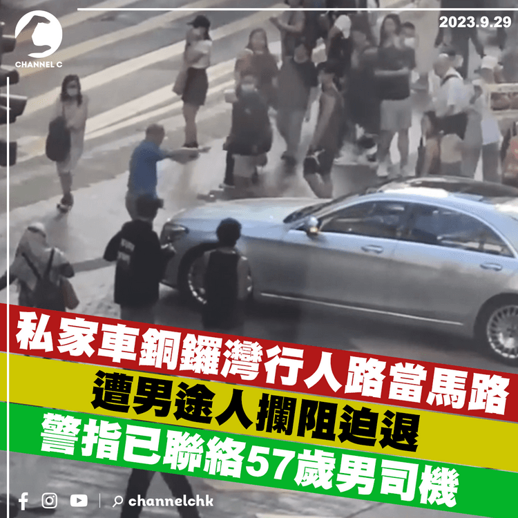 私家車銅鑼灣行人路當馬路　遭男途人攔阻迫退　警指已聯絡57歲男司機