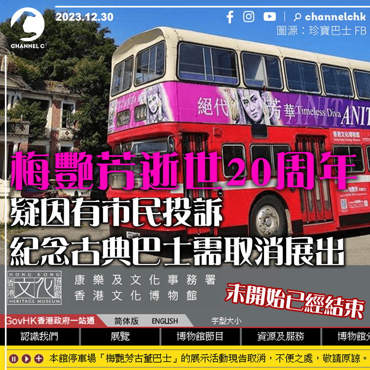 梅艷芳逝世20周年　疑因有市民投訴　紀念古典巴士需取消展出