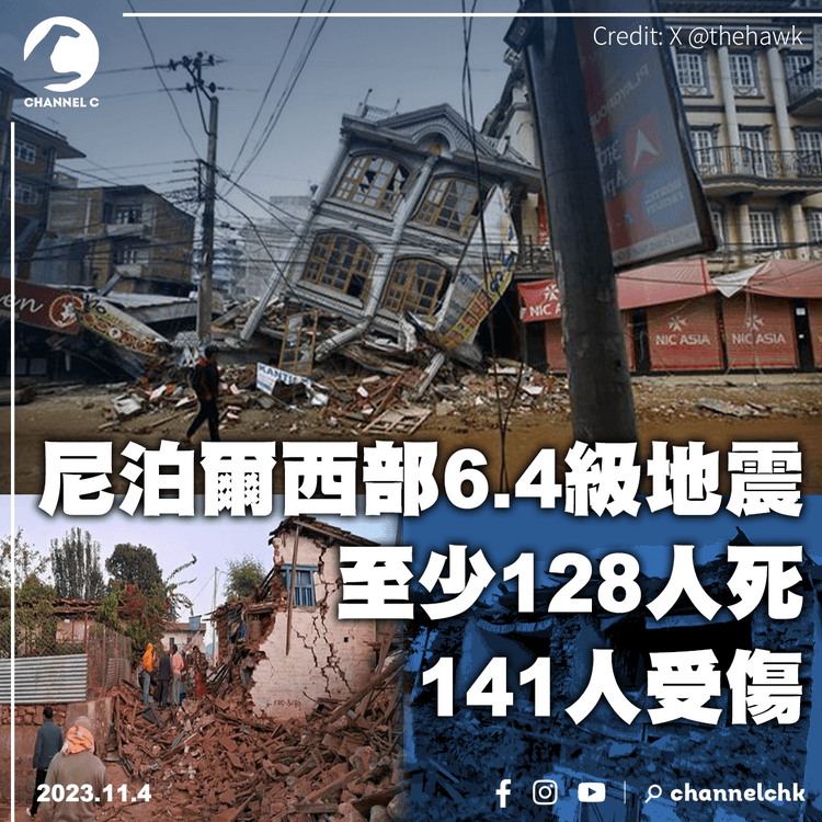 尼泊爾西部6.4級地震　至少128人死141人受傷