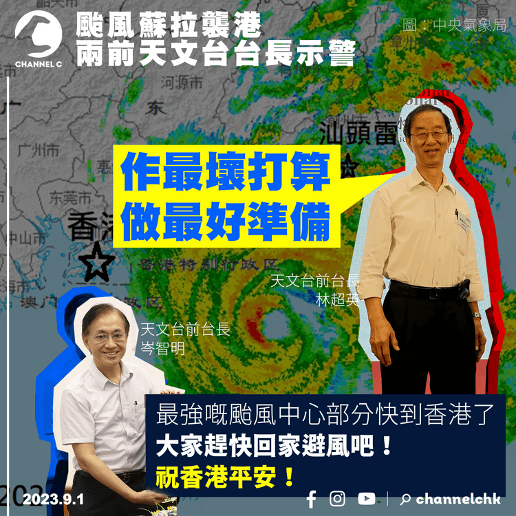 颱風蘇拉襲港︱兩前天文台台長示警　林超英：作最壞打算做最好準備　岑智明：必須留安全地方