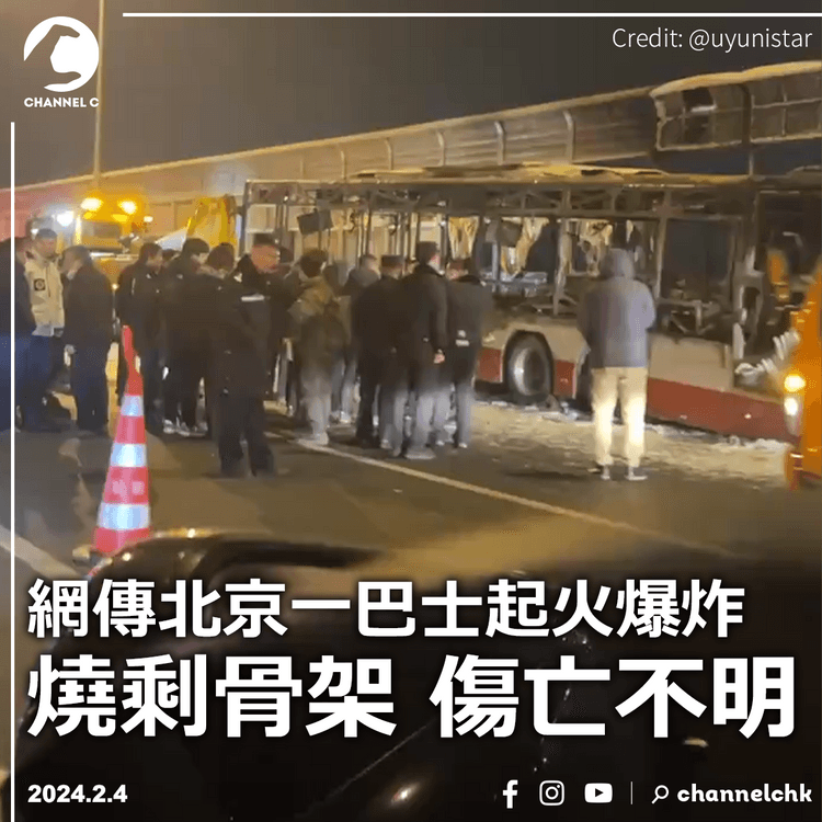 網傳北京一巴士起火爆炸　燒剩骨架傷亡不明