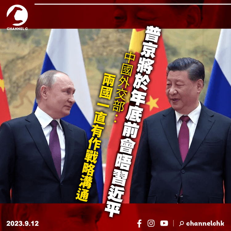 普京將於年底前會晤習近平　中國外交部：兩國一直有作戰略溝通