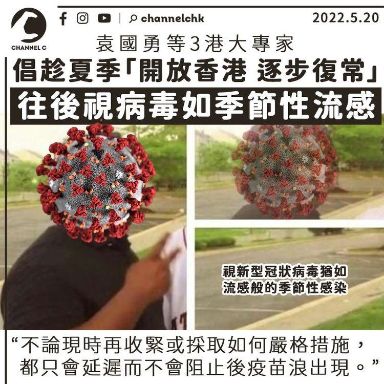 袁國勇等3專家倡趁夏季「開放香港 逐步復常」 往後視病毒如季節性流感