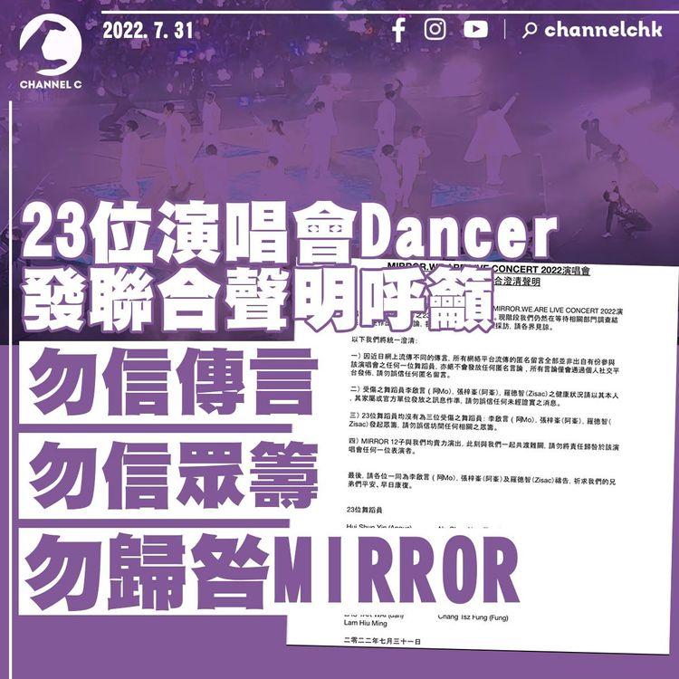 MIRROR演唱會｜23位舞蹈員發聯合聲明 籲勿信眾籌、勿歸咎表演者