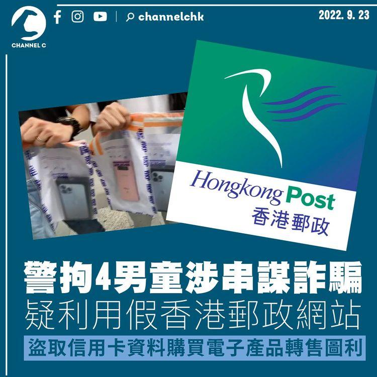 警拘4男童涉串謀詐騙 疑利用假香港郵政網站盜取信用卡資料