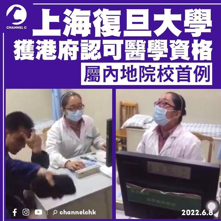 上海復旦大學獲港府認可醫學資格 屬內地院校首例