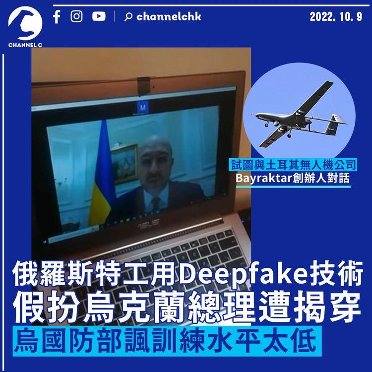 俄羅斯試圖與無人機公司創辦人對話 用Deepfake扮烏克蘭總理遭識破