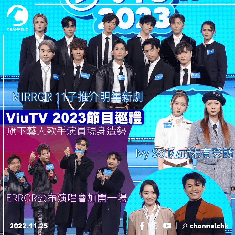 ViuTV 2023節目巡禮 旗下藝人歌手演員現身造勢