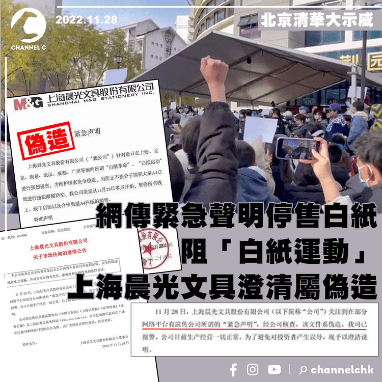 網傳緊急聲明停售白紙阻「白紙運動」 上海晨光文具澄清屬偽造