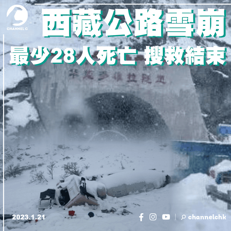 西藏公路雪崩最少28人死亡 搜救結束