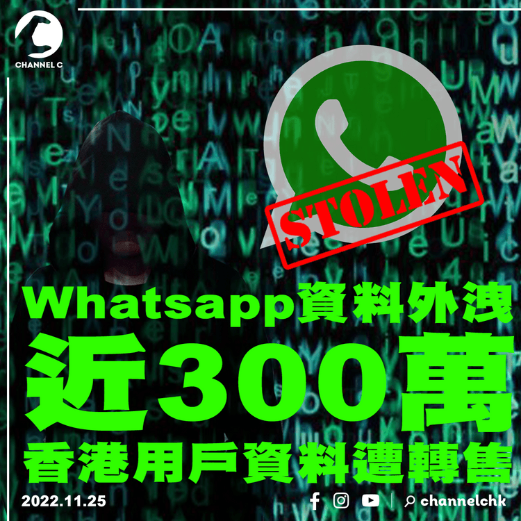 Whatsapp資料外洩 近300萬香港用戶資料遭轉售