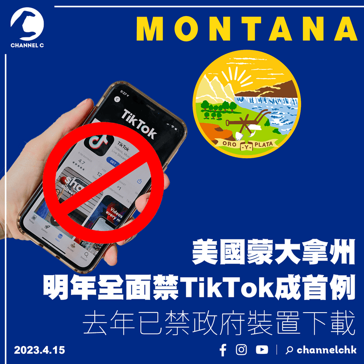 美國蒙大拿州明年全面禁TikTok成首例 去年已禁政府裝置下載