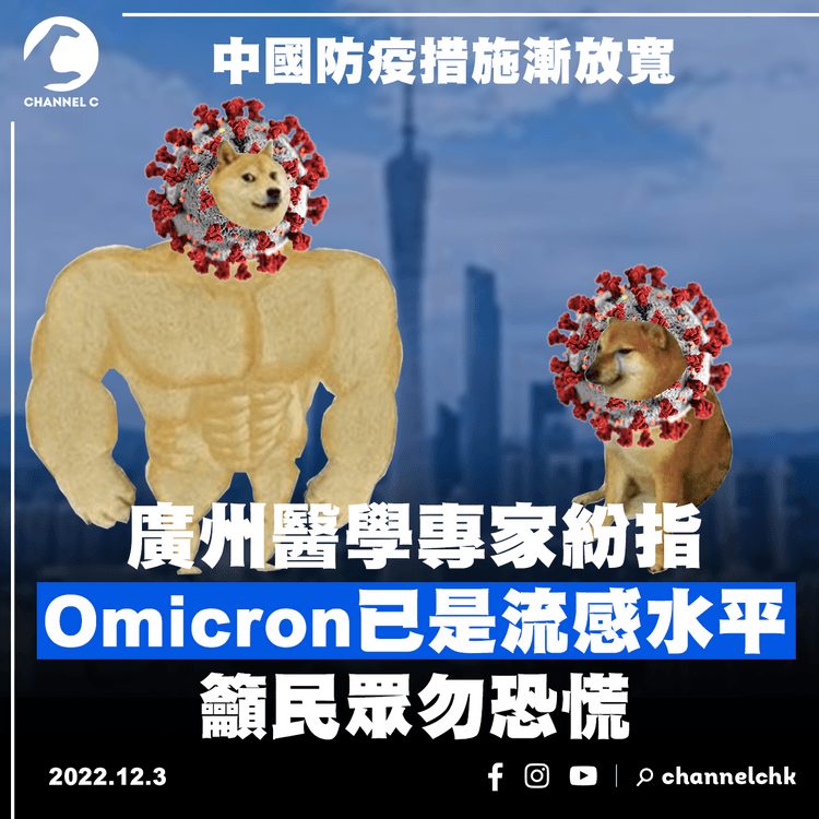 中國防疫措施漸放寬 廣州醫學專家紛指Omicron已是流感水平 籲民眾勿恐慌