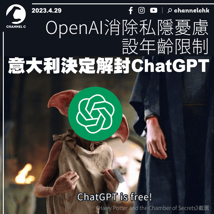 OpenAI消除私隱憂慮設年齡限制 意大利決定解封ChatGPT