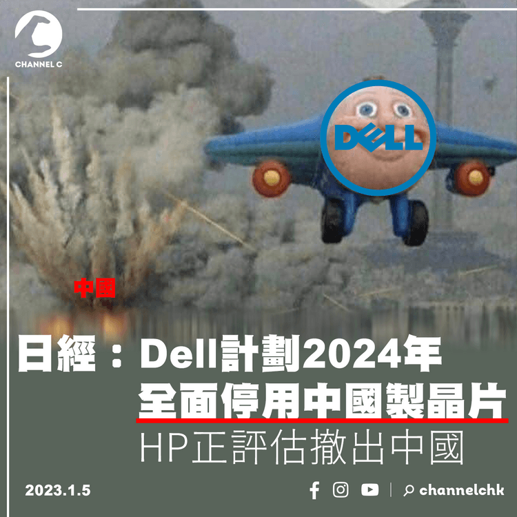 日經：Dell計劃2024年全面停用中國製晶片 HP正評估撤出中國