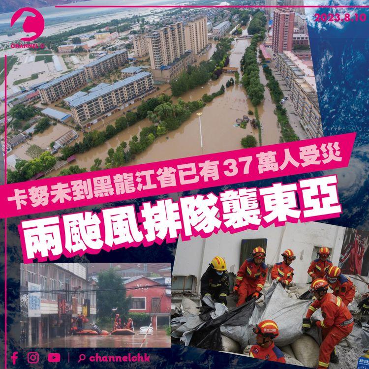 卡努未到黑龍江省已有37萬人受災　兩颱風排隊襲東亞