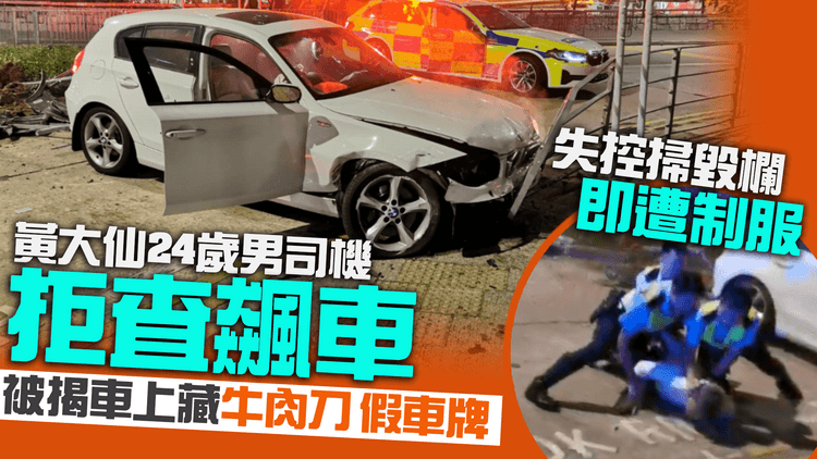 黃大仙24歲男司機拒查飆車　失控掃毀鐵欄即遭制服　被揭藏牛肉刀、假車牌