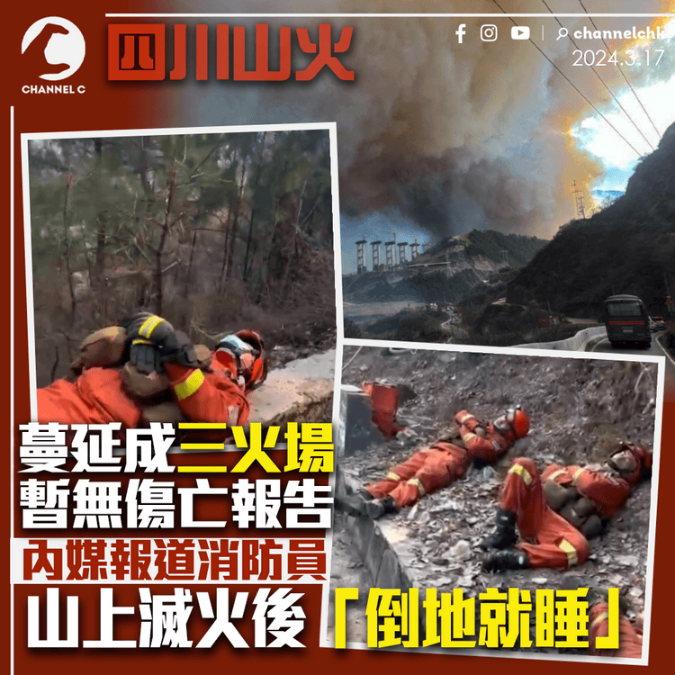 四川山火蔓延成三火場　暫無傷亡報告　內媒報道消防員山上滅火後「倒地就睡」