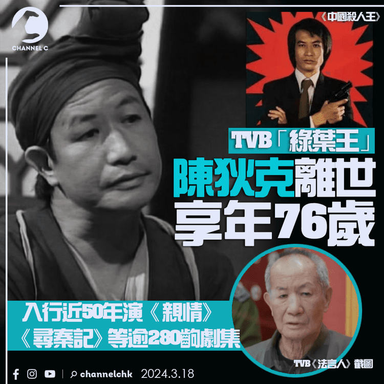 TVB「綠葉王」陳狄克離世　享年76歲　入行近50年演《親情》《尋秦記》等逾280齣劇集