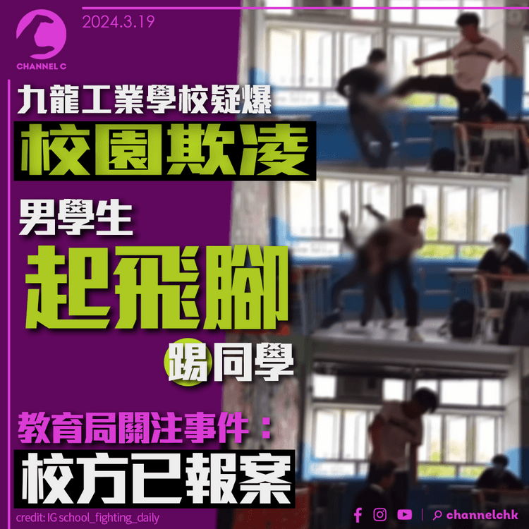 九龍工業學校疑爆校園欺凌　男學生起飛腳踢同學　教育局：校方已報案