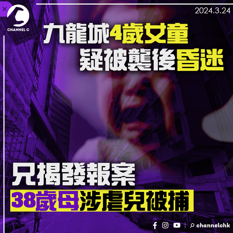 九龍城4歲女童疑被襲後昏迷　兄揭發報案　38歲母涉虐兒被捕