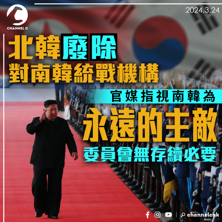 北韓廢除對南韓統戰機構　官媒指視南韓為「永遠的主敵」　機構無存續必要