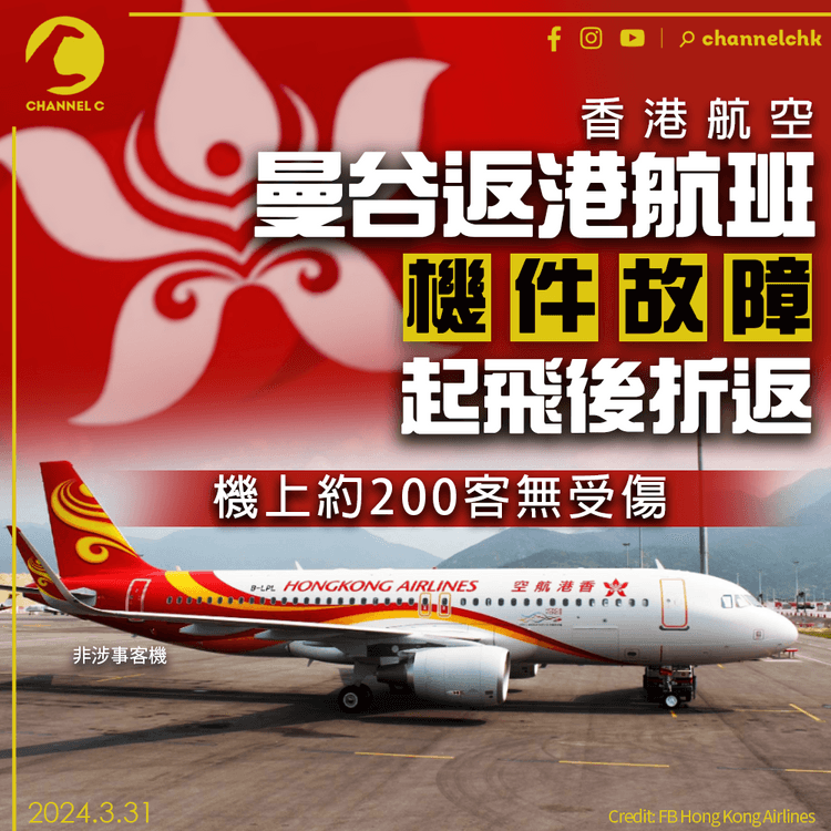 香港航空返港航班機件故障　起飛後折返曼谷　無人受傷